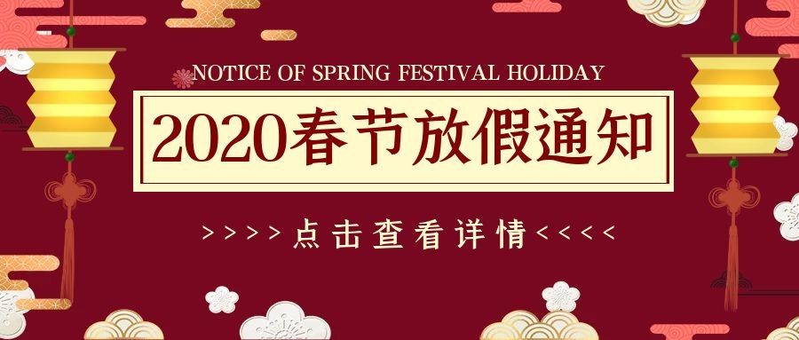 <b>浙江杏盛机械有限公司2020年春节放假通知</b>