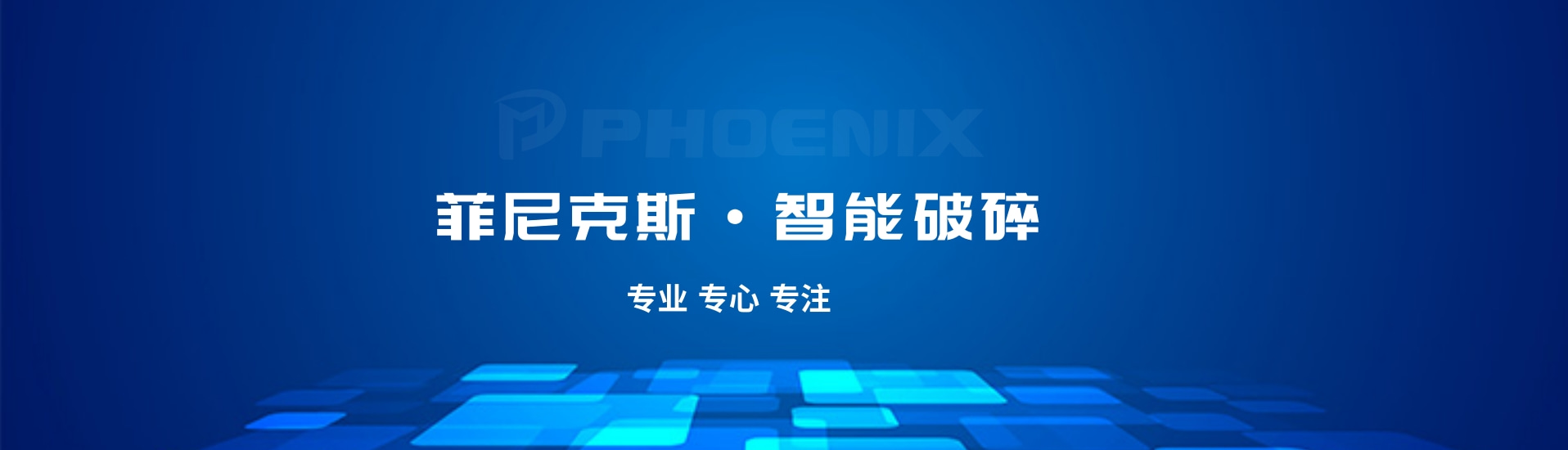 杏盛机械banner3