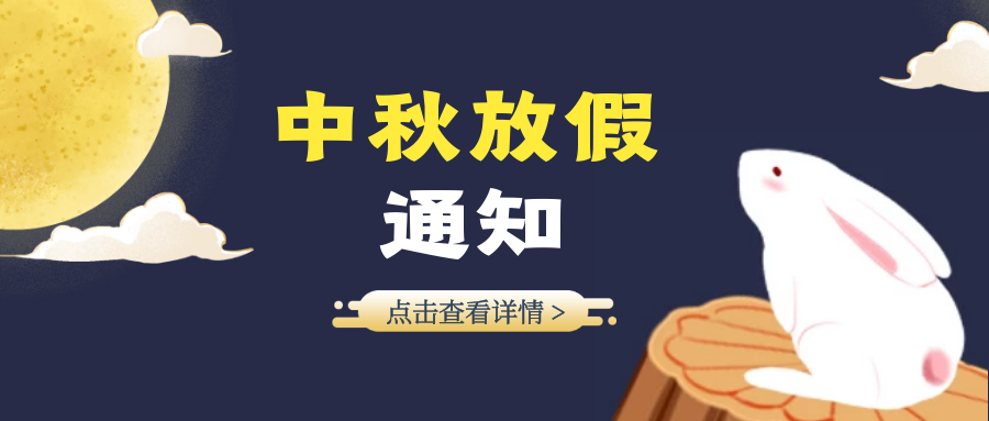 杏盛2019中秋佳节放假通知