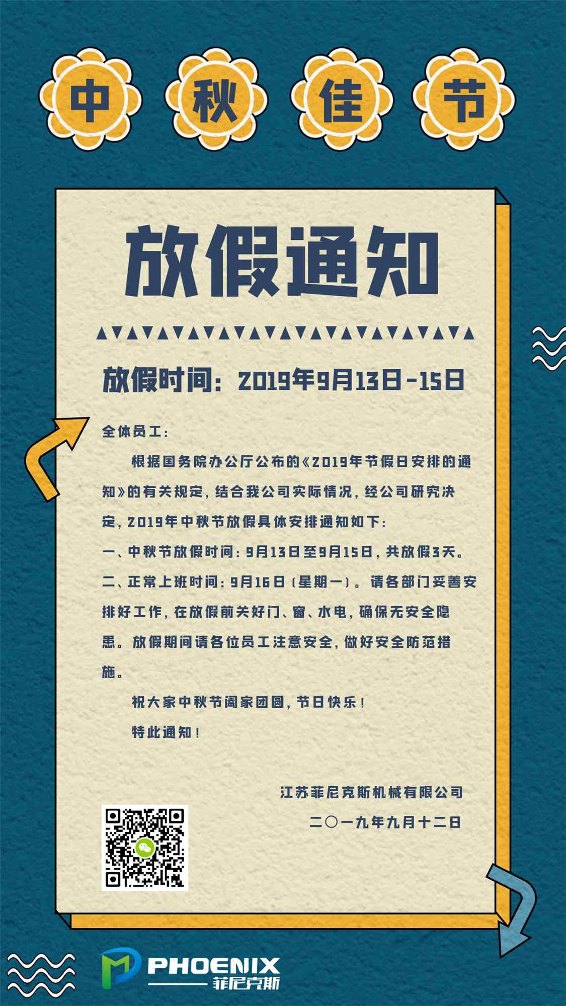 2019杏盛中秋节放假通知